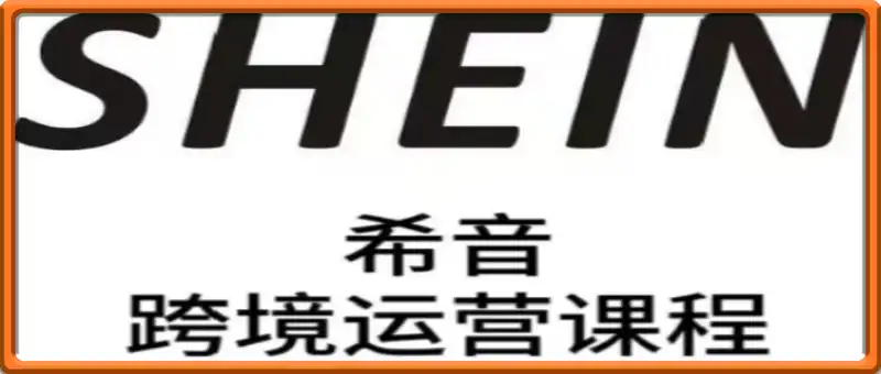 SHEIN希音全流程运营实战课，适合全托管与半托管模式卖家全面提升运营能力