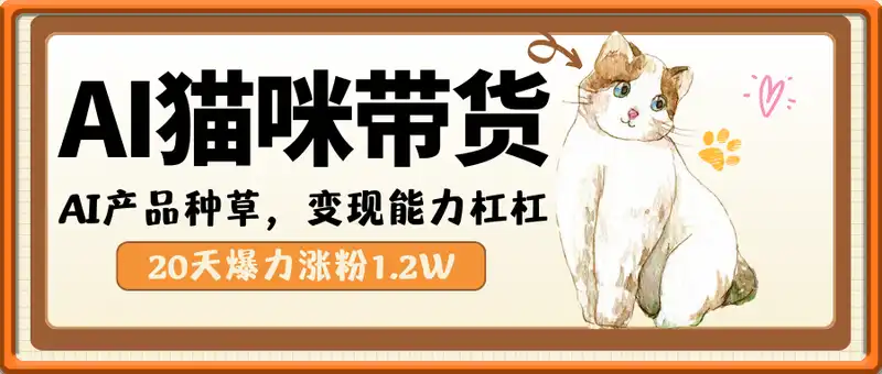 20天爆力涨粉1.2W，AI猫咪带货视频，加上AI产品种草，变现能力杠杠的
