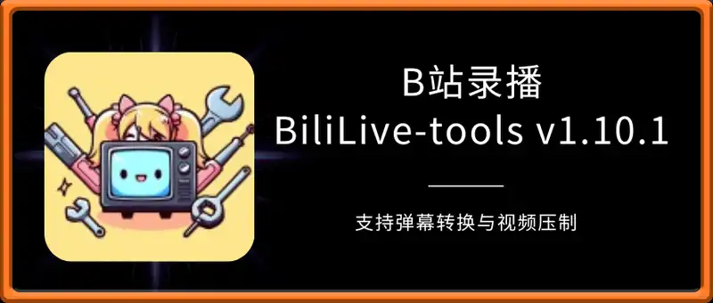 B站录播BiliLive-tools v1.10.1