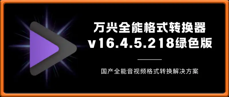 万兴全能格式转换器v16.4.5.218绿色版