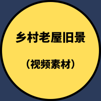 乡村老屋旧景(视频素材)