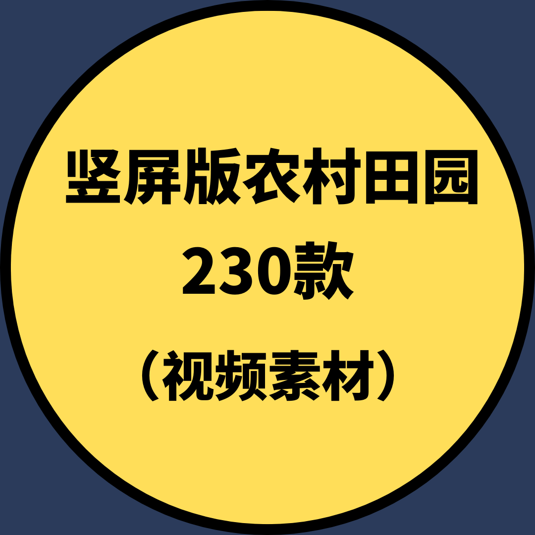 竖屏版农村田园（视频素材）