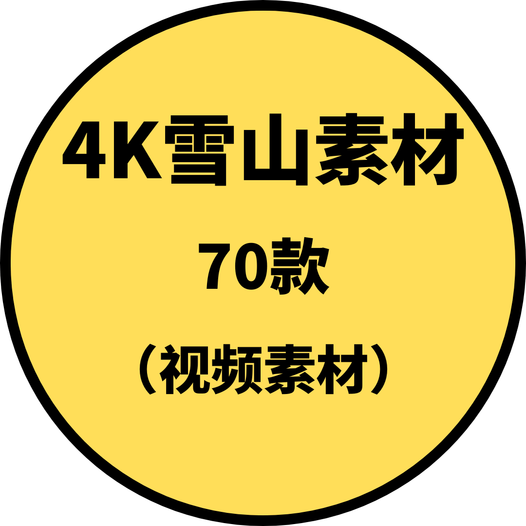 4K雪山素材（视频素材）