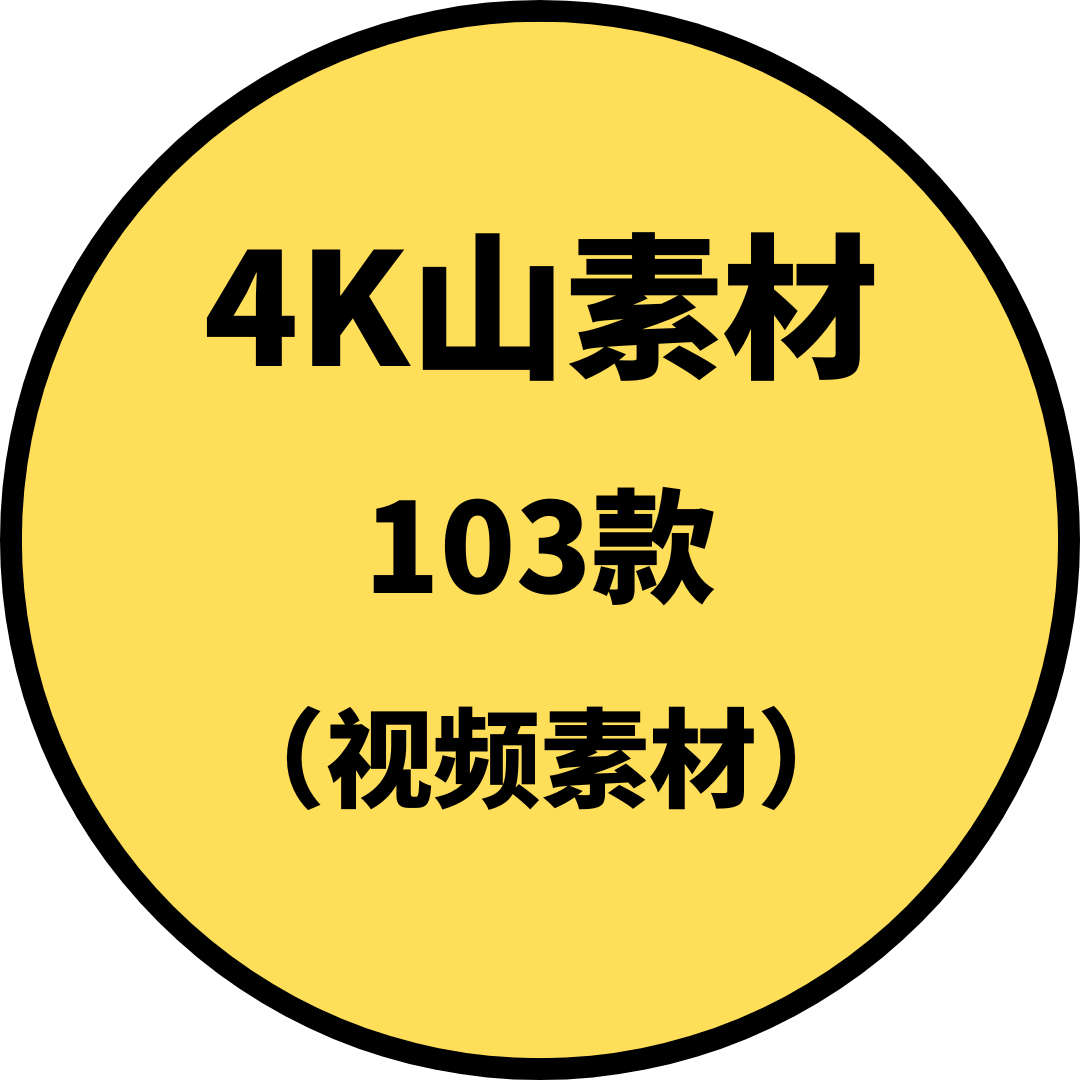 4K山素材（视频素材）