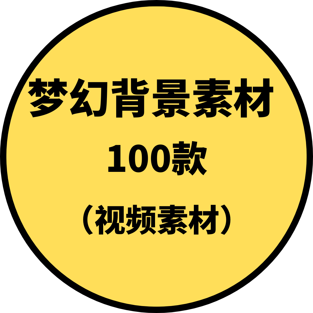 梦幻背景素材（视频素材）