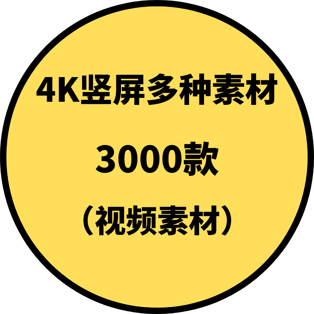 4K竖屏多种素材（竖屏多种素材）