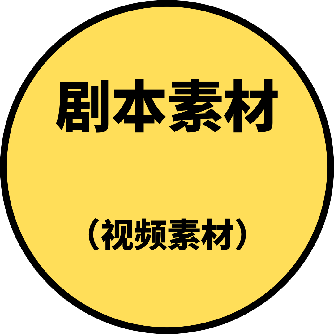剧本素材