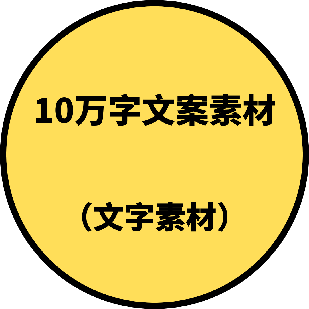 10万字文案素材