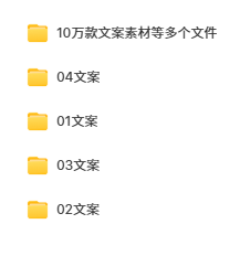 10万字文案素材