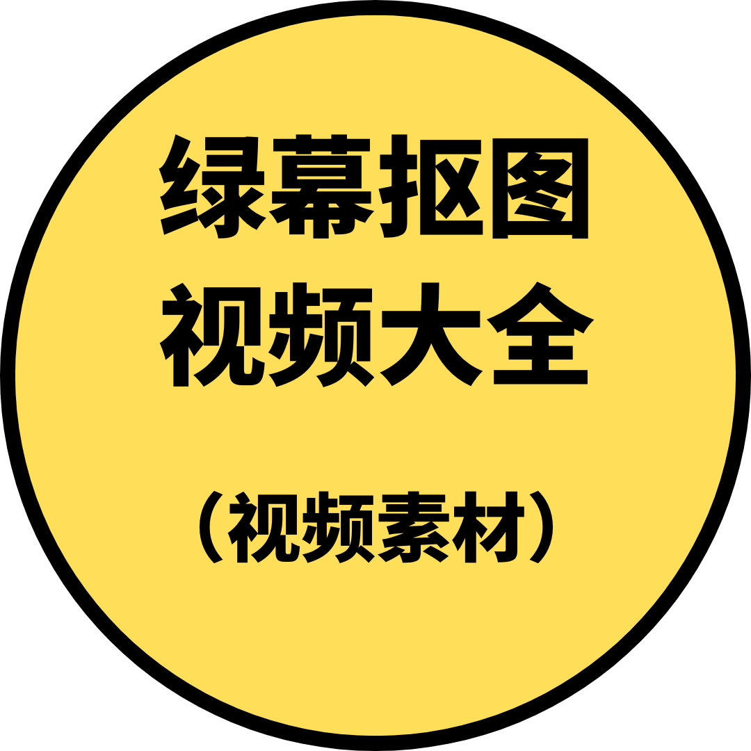 绿幕抠图视频大全（数十万素材）