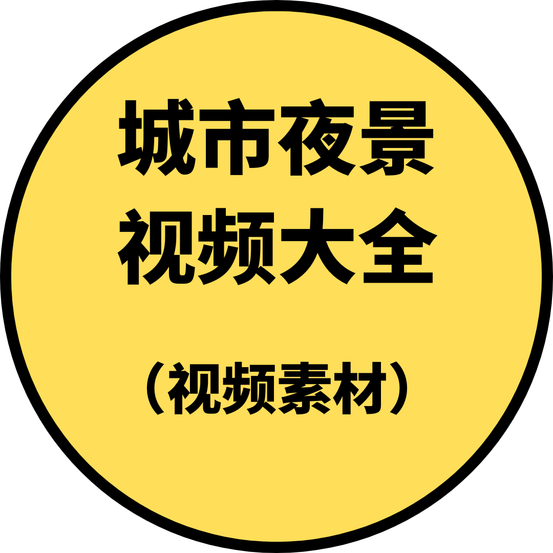 城市夜景视频大全（数十万素材）