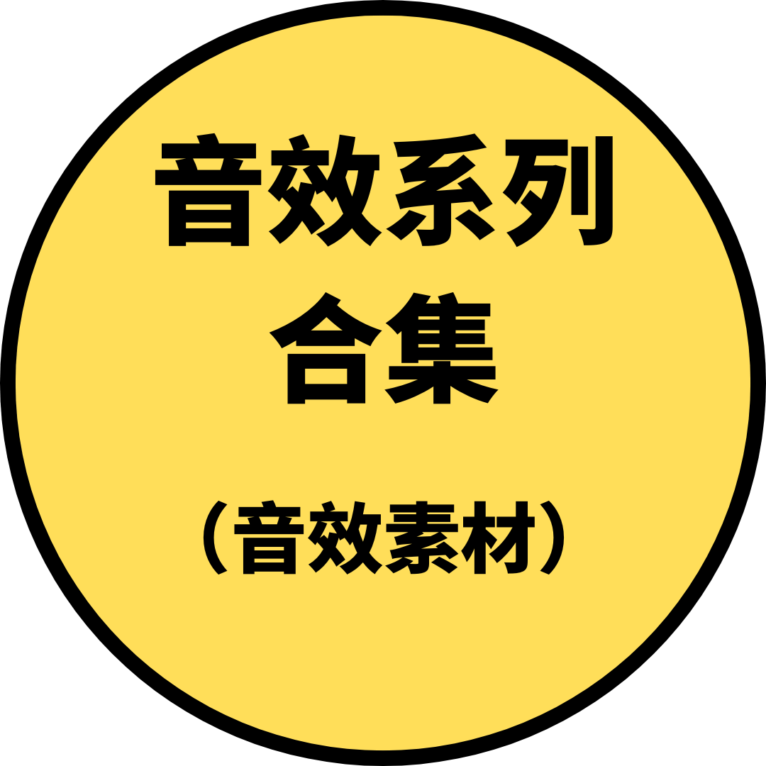 音效系列合集