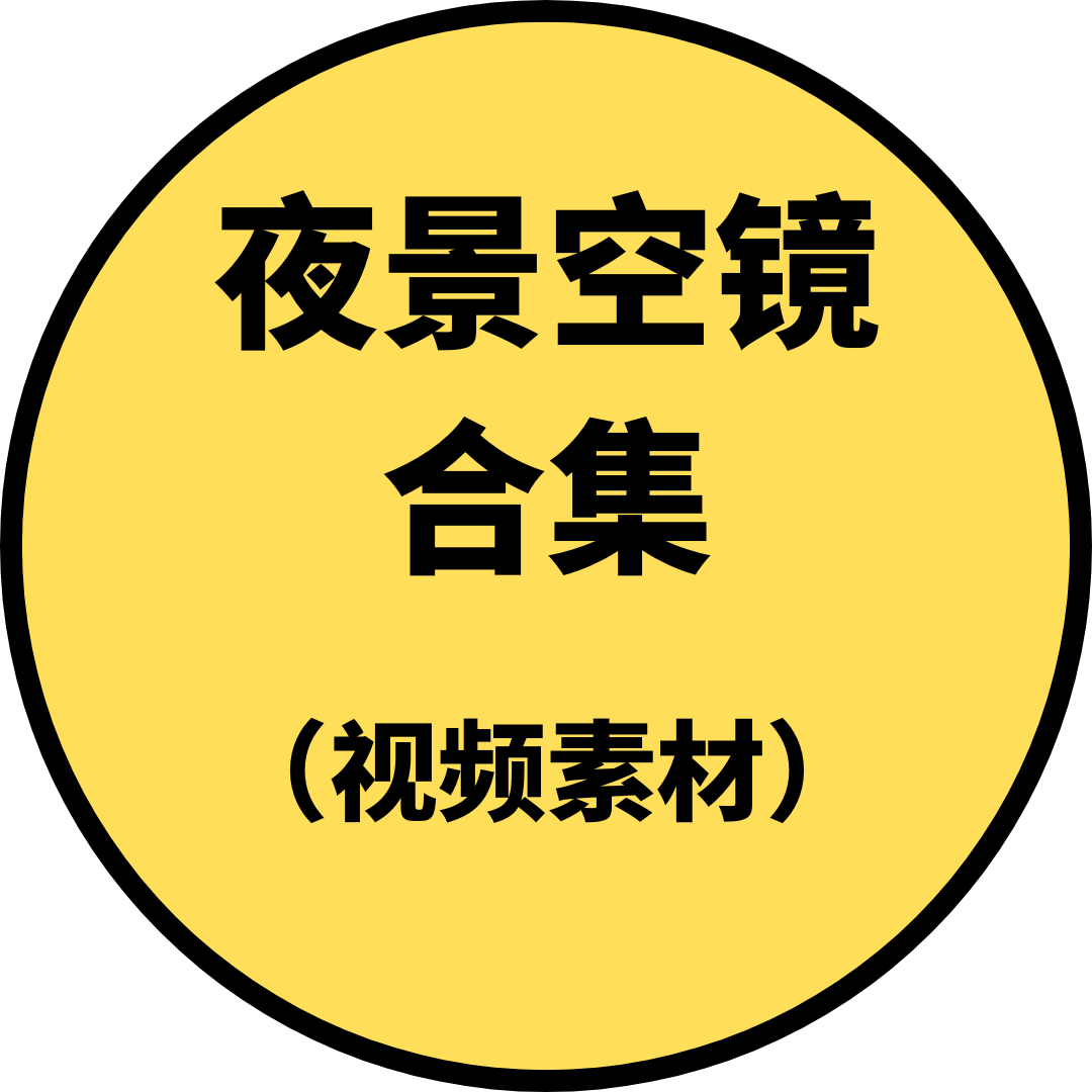 夜景空镜（视频素材）