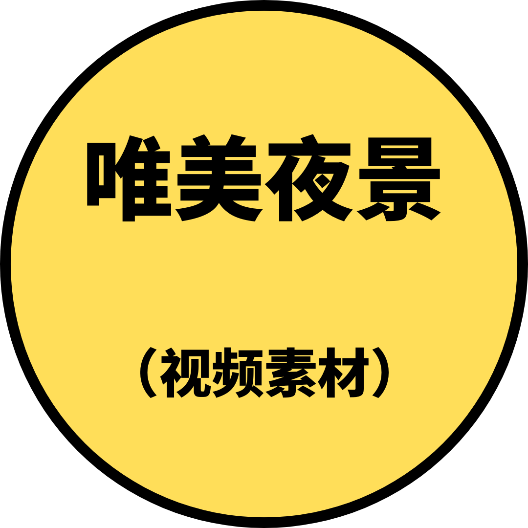 唯美夜景（视频素材）