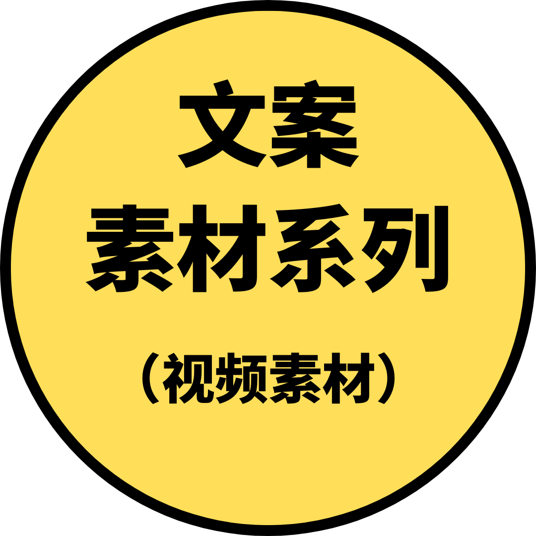 文案素材系列