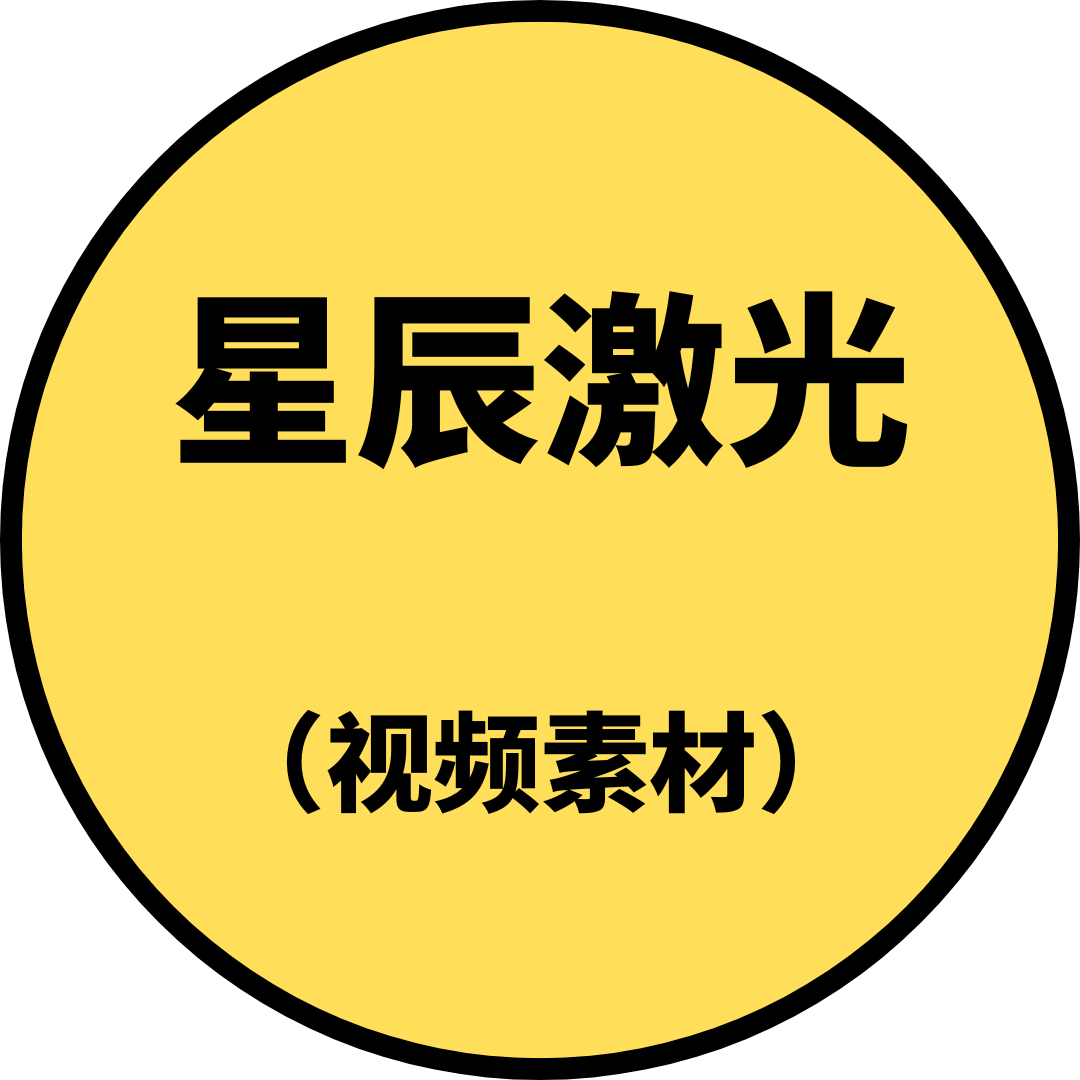 星辰激光（视频素材）