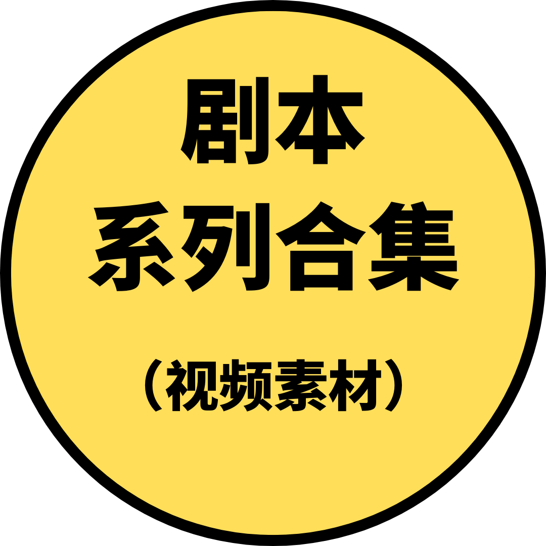 剧本系列合集