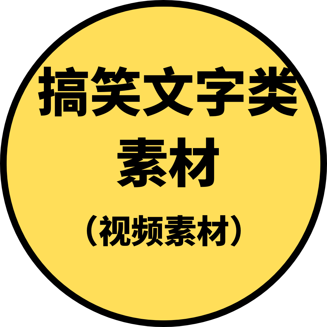 搞笑文字类素材