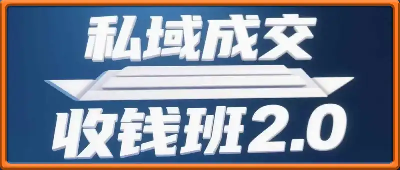 私域成交收钱班2.0