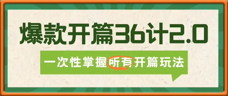 爆款开篇36计2.0