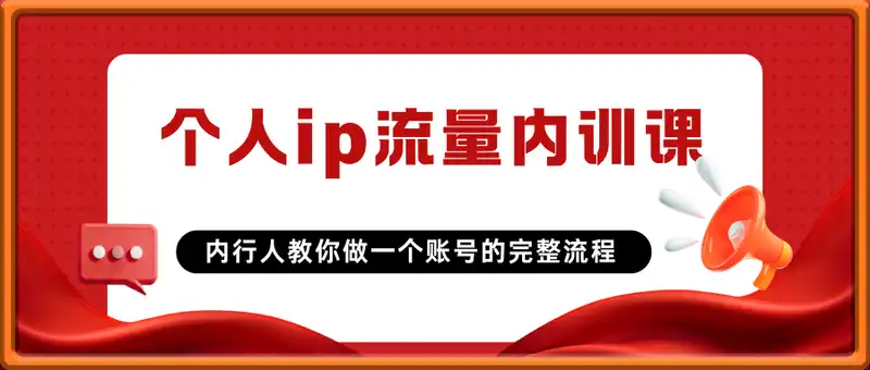个人ip流量内训课