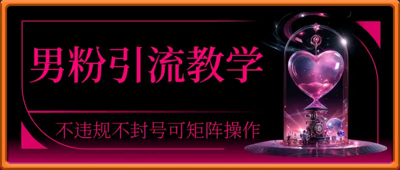 男粉引流教学美女常规跳舞视频两天实测变现1k+，不违规不封号可矩阵操作