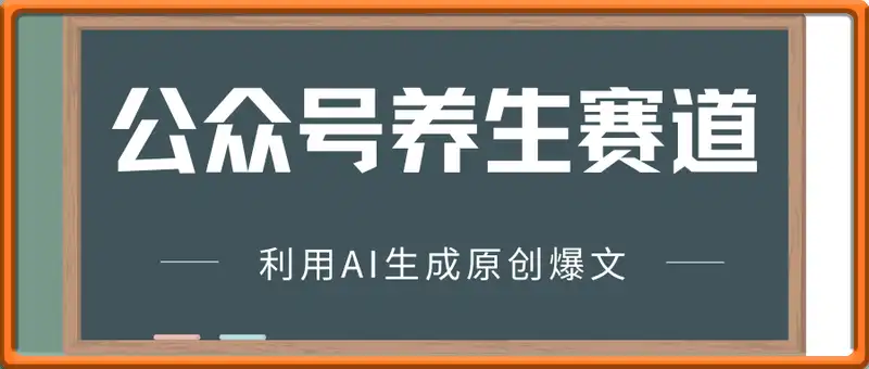 公众号流量主养生赛道，利用AI生成原创爆文，复制粘贴日入5张