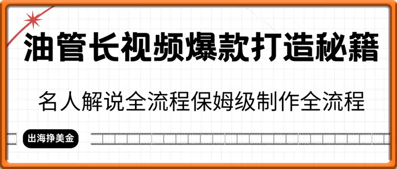 油管长视频爆款打造秘籍：名人解说全流程保姆级制作全流程，出海挣美金