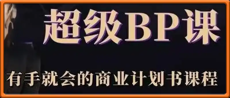 超级BP课——有手就会的商业计划书课程