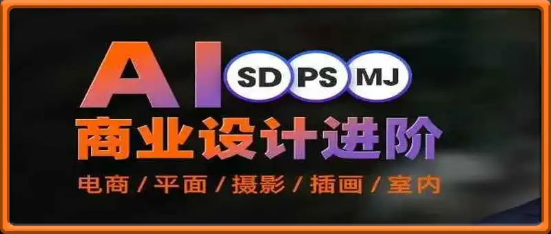 AI绘画进阶课，涵盖电商摄影等多领域，PS操作与AI工具使用全面教学