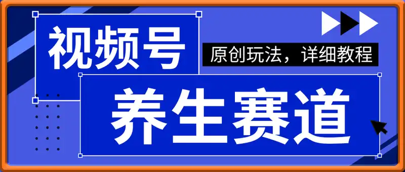 视频号养生赛道原创玩法，详细教程，10天收益3k