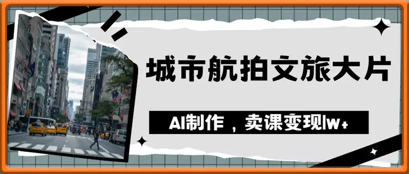 AI制作城市航拍文旅大片，卖课变现1w+