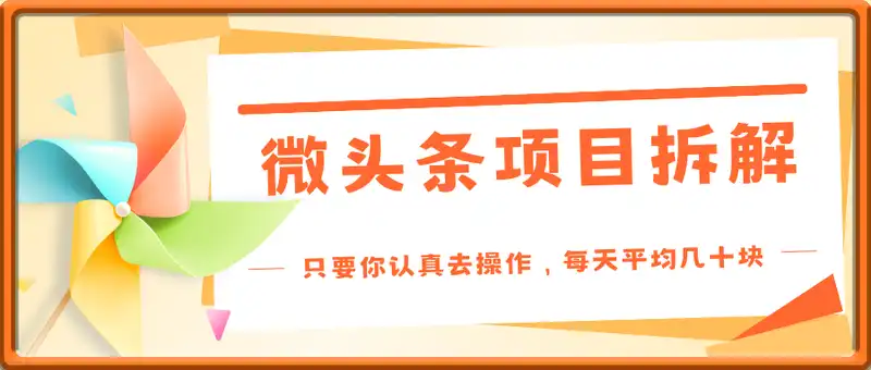 微头条项目拆解，每日轻松1张+