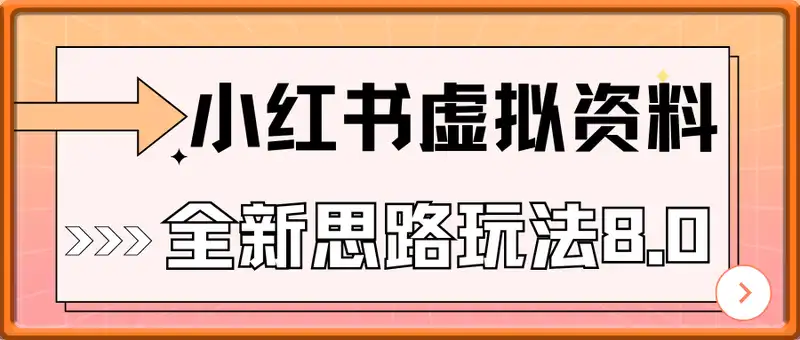 小红书虚拟资料全新思路玩法8.0，小白可操作的实操指南，轻松日入几张，零成本，高利润