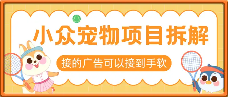 小众宠物超火赛道项目拆解，新手小白看完这个方法，也可月入过w