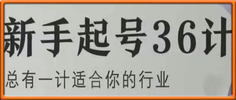 新手起号36计2.0，四年行业沉淀，上百条爆款视频经验一次性帮你搞定短视频问题