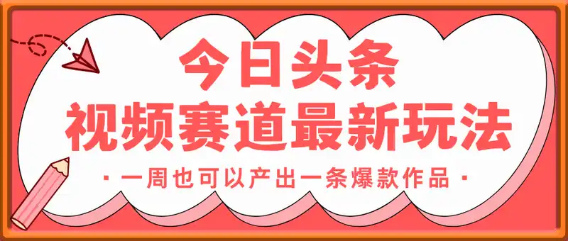 今日头条视频赛道最新玩法，每天十分钟，保底日入9张+【揭秘】
