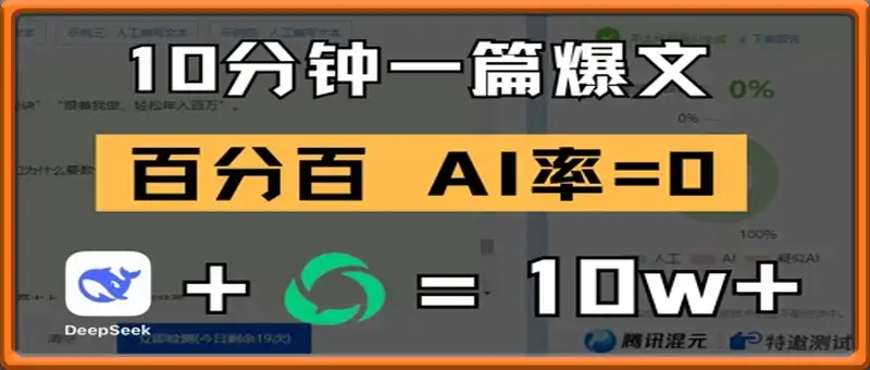 10分钟一篇爆文，100% 零AI率，用deepseek轻松玩转公众号爆文项目