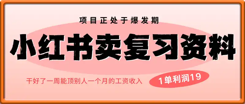 小红书卖复习资料，1单利润19，新手小白也能月入过W