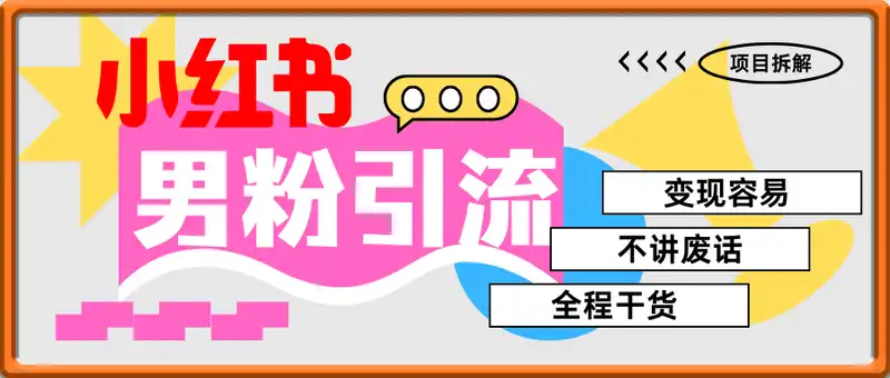 小红书男粉引流 学会了这个变现很容易，不讲废话全程针对男人的打法 全程干货
