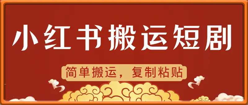 小红书搬运短剧实操全流程，简单搬运，复制粘贴，搞个几张真的很简单