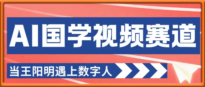 AI国学视频赛道：当王阳明遇上数字人，10w+爆款就是这么简单