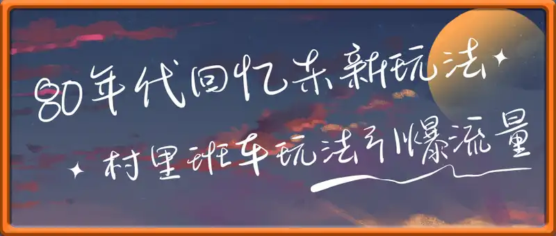 80年代回忆杀新玩法，村里班车玩法引爆流量，只需简单两步就能搞定，适合新人小白