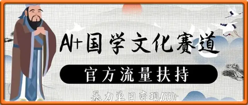 AI+国学文化赛道，官方流量扶持，暴力单日变现数张
