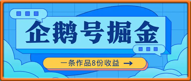 企鹅号掘金，一条作品8份收益，7天收入1241