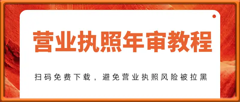 超级详细的营业执照年审教程