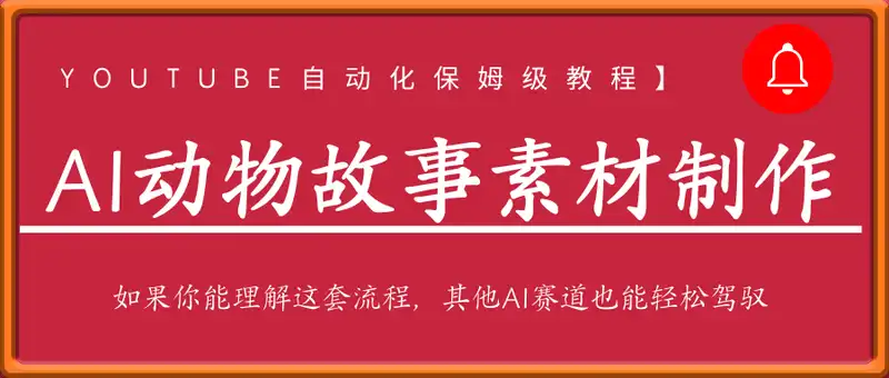 Youtube自动化AI动物故事素材制作【保姆级教程】