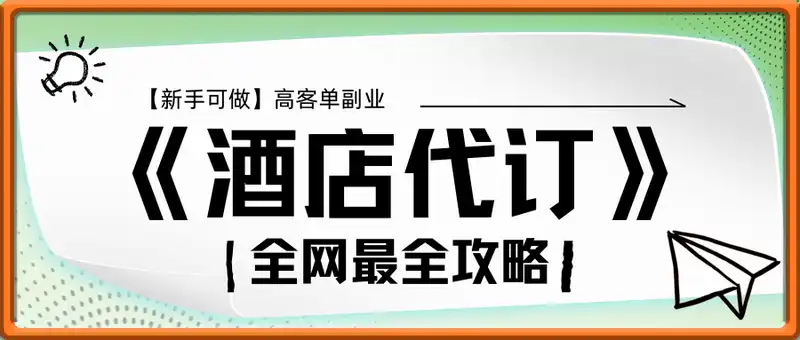 【新手可做】高客单副业《酒店代订》全网最全攻略