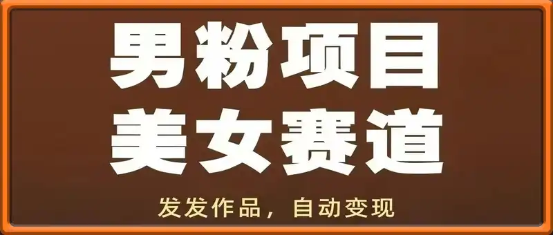 男粉项目美女赛道