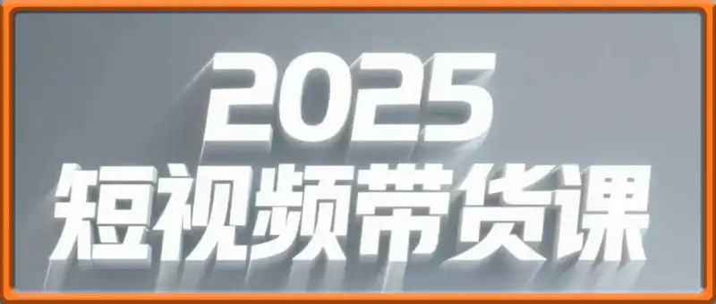 宝子哥-短视频带货2025新课